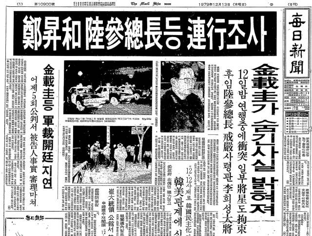 1979년 12월 13일 매일신문 1면. 정승화 육군참모총장 겸 계엄사령관이 10·26 사건 피의자인 김재규(전 중앙정보부장)와 관련돼 12일 밤 연행됐다는 내용이다. 매일신문 DB.