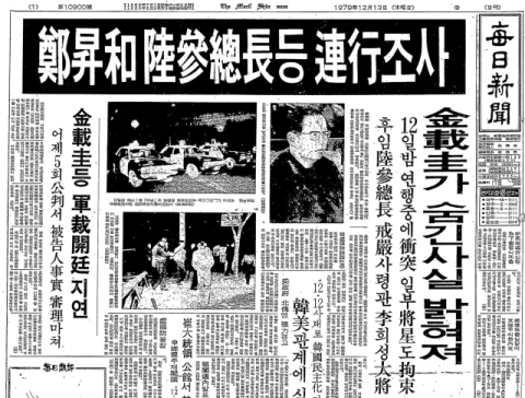[창간 80, 격동 80] 유신의 종말, 신군부의 시작… 전두환과 하나회의 반란