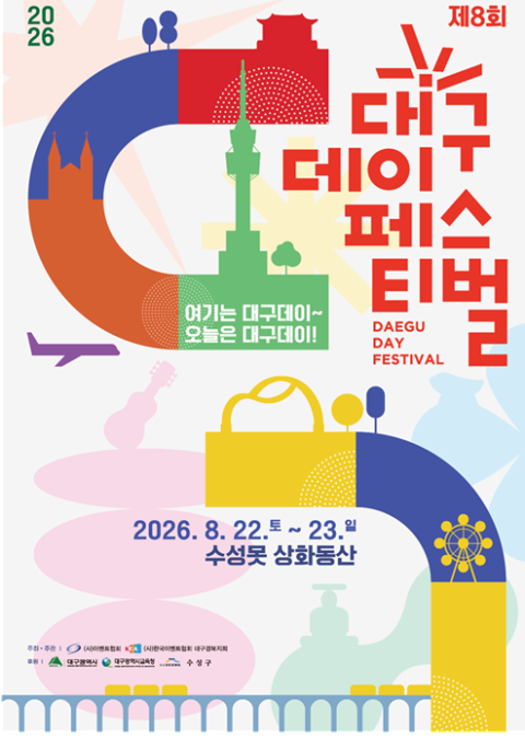 대구 문화 한자리에…'제8회 대구데이 페스티벌' 22~23일 개최