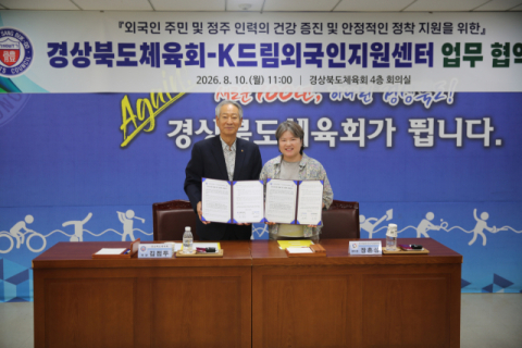 경북도체육회–K드림외국인지원센터 업무협약 체결
