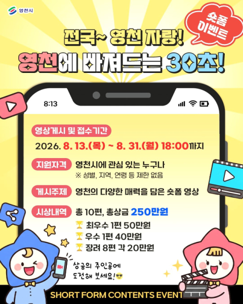경북 영천시 '전국~영천 자랑! 영천에 빠져드는 30초!' 숏폼 홍보 행사 