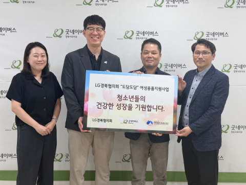 LG경북협의회, 경제적 어려움 겪는 여성 청소년에게 '성장기 속옷' 지원