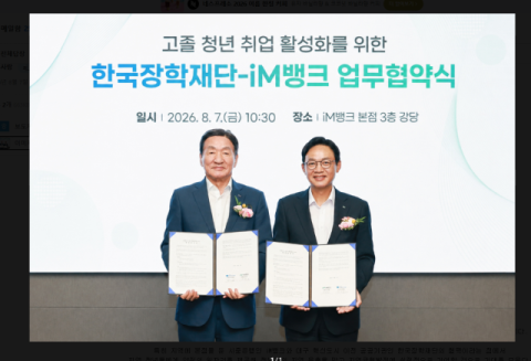 한국장학재단-iM뱅크, 직업계고 청년 취업·지역 정착 지원 맞손