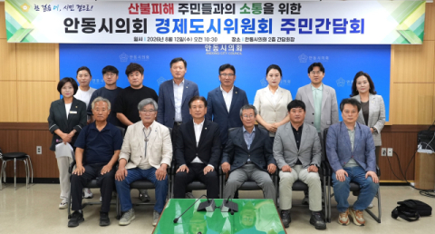 안동시의회 경제도시위, '산불피해 주민들과 소통의 장'