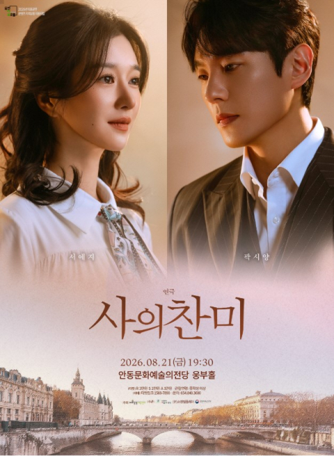 안동문화예술의전당, 연극 '사의찬미' 공연