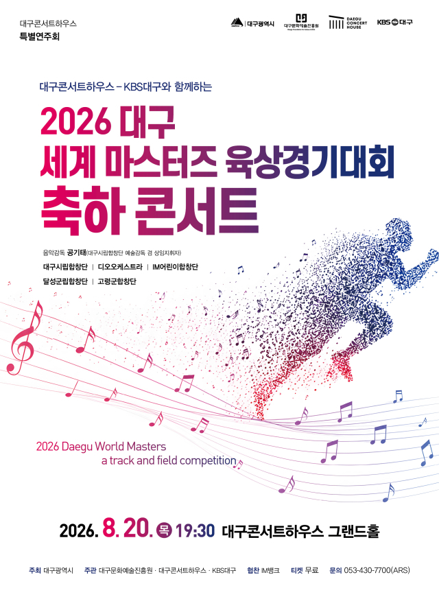 2026 대구세계마스터즈육상경기대회 축하콘서트 포스터. 대구문화예술진흥원