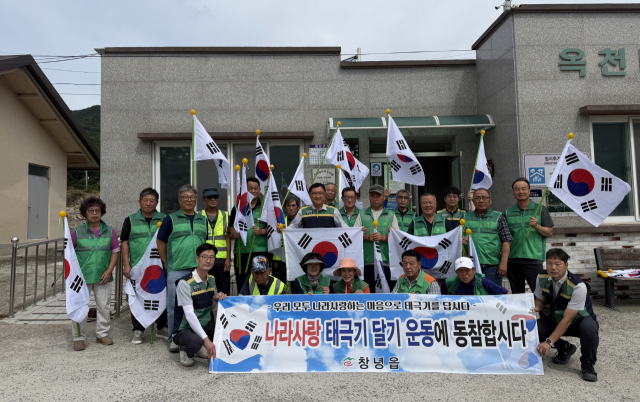 창녕읍 옥천리 담안마을 새마을 3단체 태극기 달아주기 캠페인. 창녕군 제공