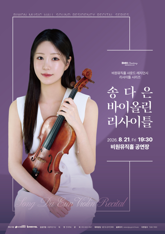 송다은 바이올린 리사이틀 포스터. 비원뮤직홀 제공