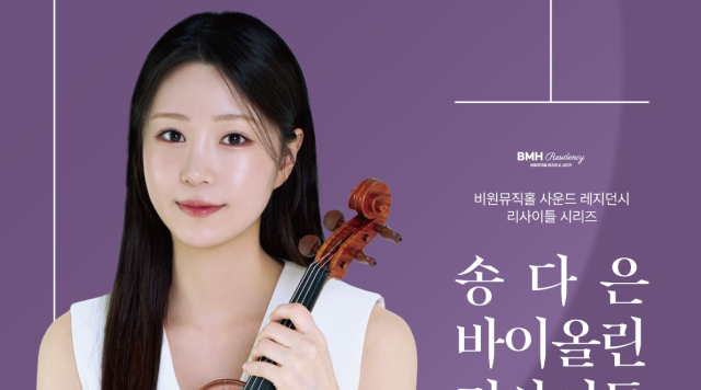 시대를 잇는 선율…비원뮤직홀, 송다은 바이올린 리사이틀