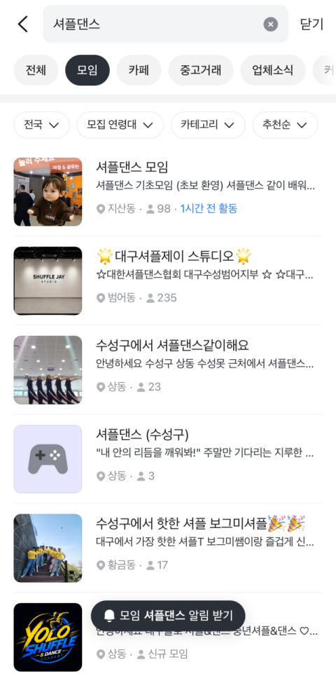 당근 모임에서 셔플댄스를 검색한 화면. 200여 명의 회원이 참여하고 있는 모임도 있다. 당근 모임 캡처