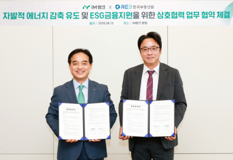 iM뱅크·한국부동산원, 자발적 에너지 감축 유도 및 ESG 금융지원을 위한 상호협력 맞손