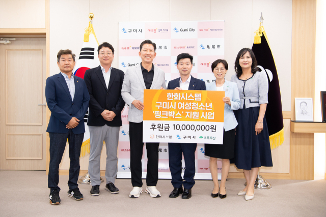 지난 11일 김용진(오른쪽 세번째) 한화시스템 구미사업장장이 김장호(왼쪽 세번째) 구미시장에게 여성 청소년 핑크박스 후원금을 전한 뒤 기념촬영을 하고 있다. 구미시 제공