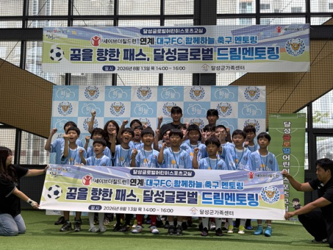 대구FC·세이브더칠드런 '함께하늘 축구 멘토링' 진행