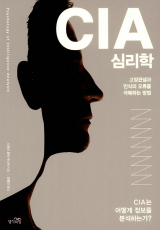 미국 정보공동체 및 국가안보 정책 분야 최고 전문가로 꼽히는 에이미 제가트 미 스탠퍼드대 교수 저서 