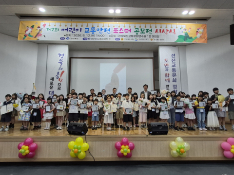 경북교통문화연수원, 제2회 어린이 교통안전 포스터 공모전 시상식 개최