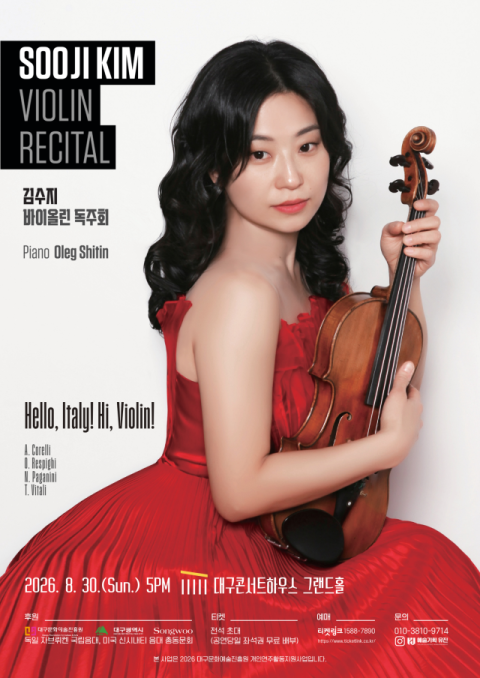 김수지 바이올린 리사이틀 'Hello, Italy! Hi. Violin!'…이탈리아 음악의 시간 속으로