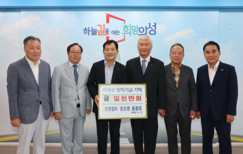 의성 김씨 오토재종중, 의성군에 장학금 1천만 원 기탁