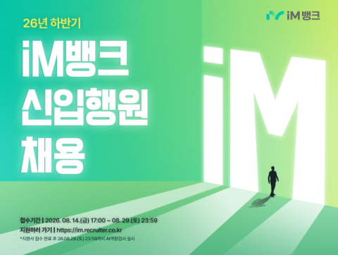 iM뱅크, 학력·전공 제한 없앤 공채