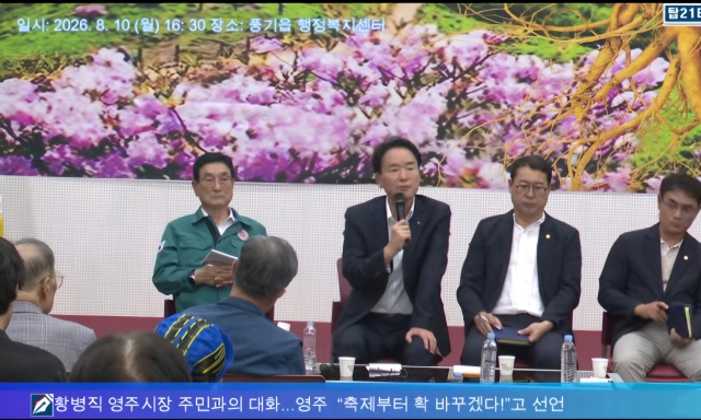 황병직 영주시장이 풍기읍사무소에서 열린 주민들과의 대화에서 영주 축제를 확 바꾸겠다고 선언하고 있다. 유튜브 캡처
