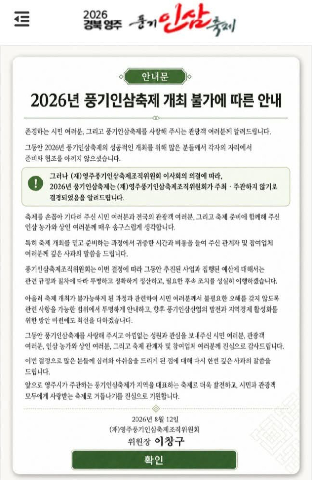 (자)영주풍기인삼축제조직위원회가 올해 축제 개최 불가를 안내하고 있다. 조직위원회 제공