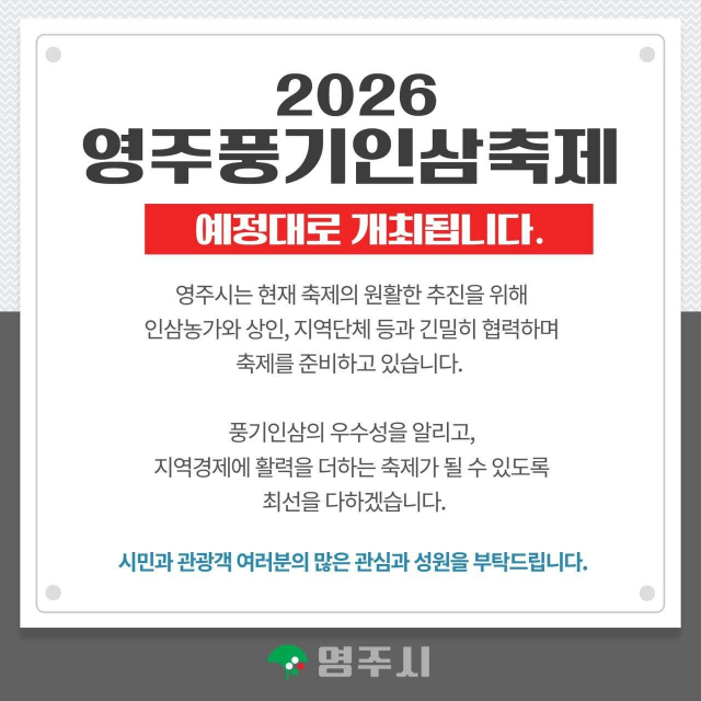 영주시가 2026년 영주풍기인삼축제를 정상적으로 개최한다고 베포한 안내문. 영주시 제공