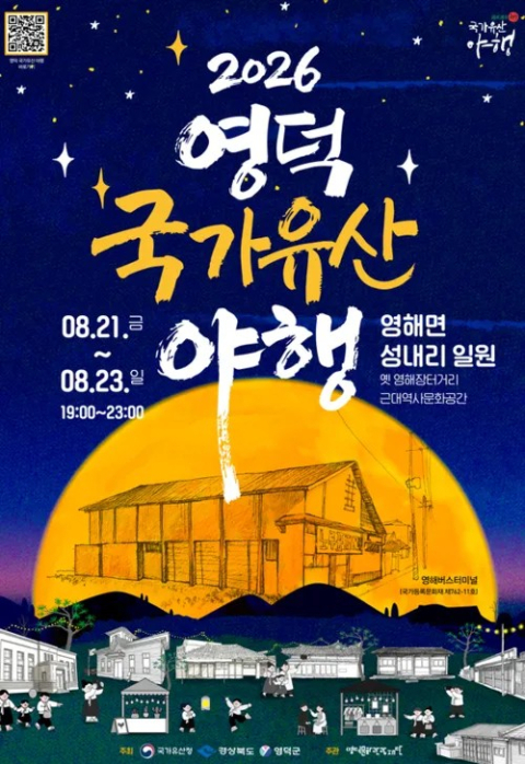 100년 전 영해장터거리로의 초대···영덕 국가유산 야행 21~23일 개최