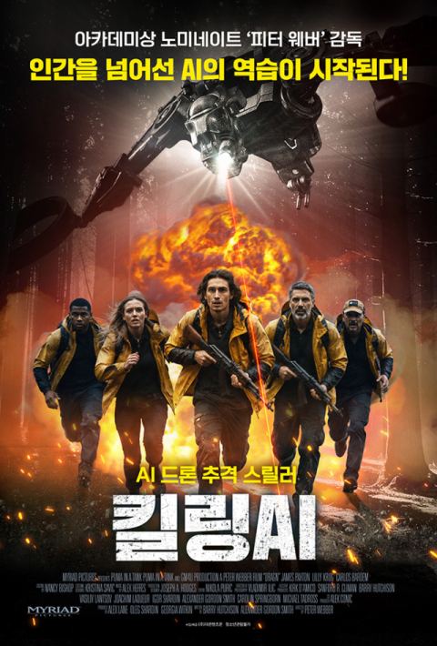 통제 벗어난 첨단 인공지능 무기 공격 스릴러   