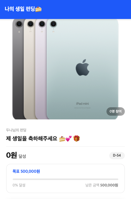 생일선물을 직접 지정하고 친구들의 모금을 받을 수 있도록 생일 펀딩을 요청하는 사이트를 만들어봤다. 생일펀딩 홈페이지 갈무리.