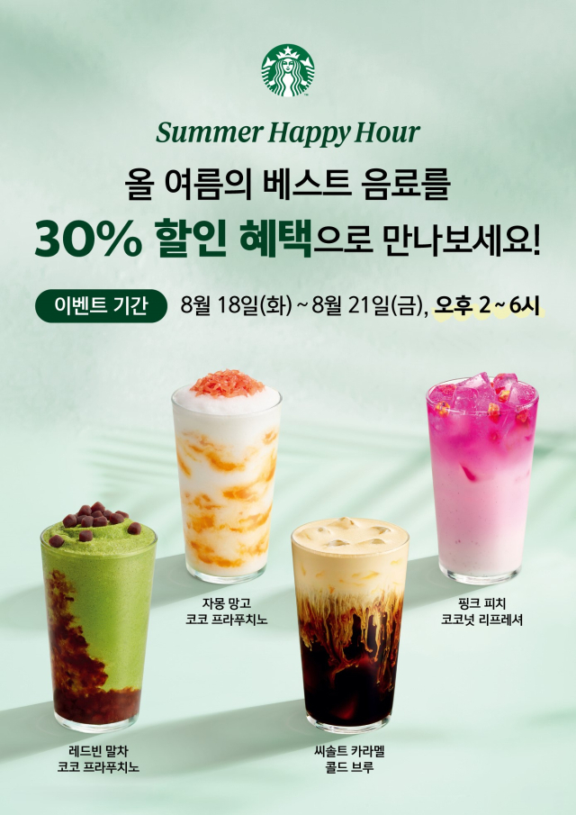 무더위는 한풀 꺾였지만, 아직도 30도가 넘는 여름날이 계속되고 있는 요즘, 스타벅스가 여름 시즌 마지막 프로그램을 진행한다고 밝혔다. 스타벅스 제공
