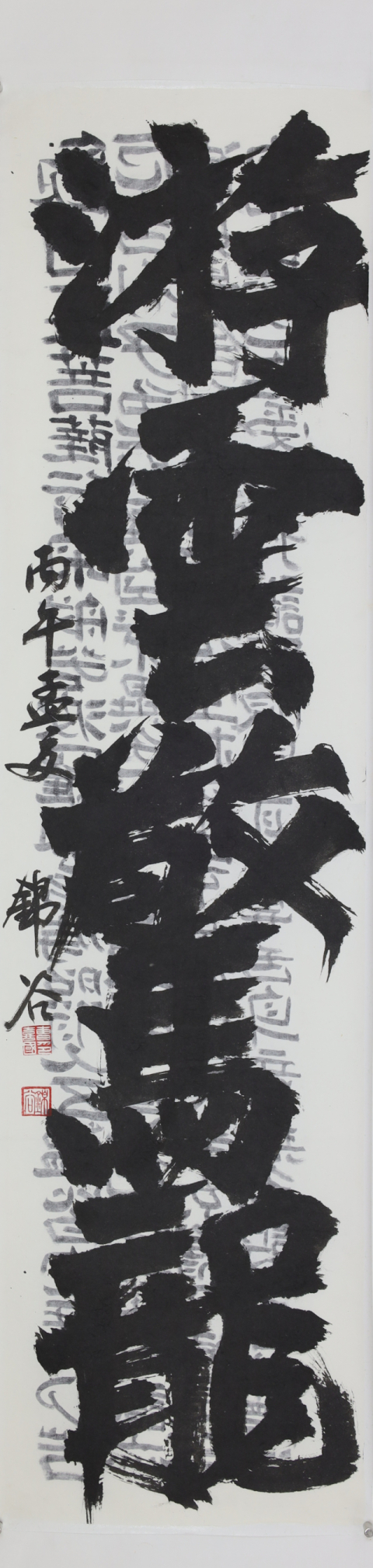 조희국, 游運驚龍(유운경룡), 종이에 먹, 34&times;140㎝