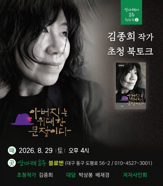 김종희 작가와 만나는 '아버지의 문장'…29일 북토크