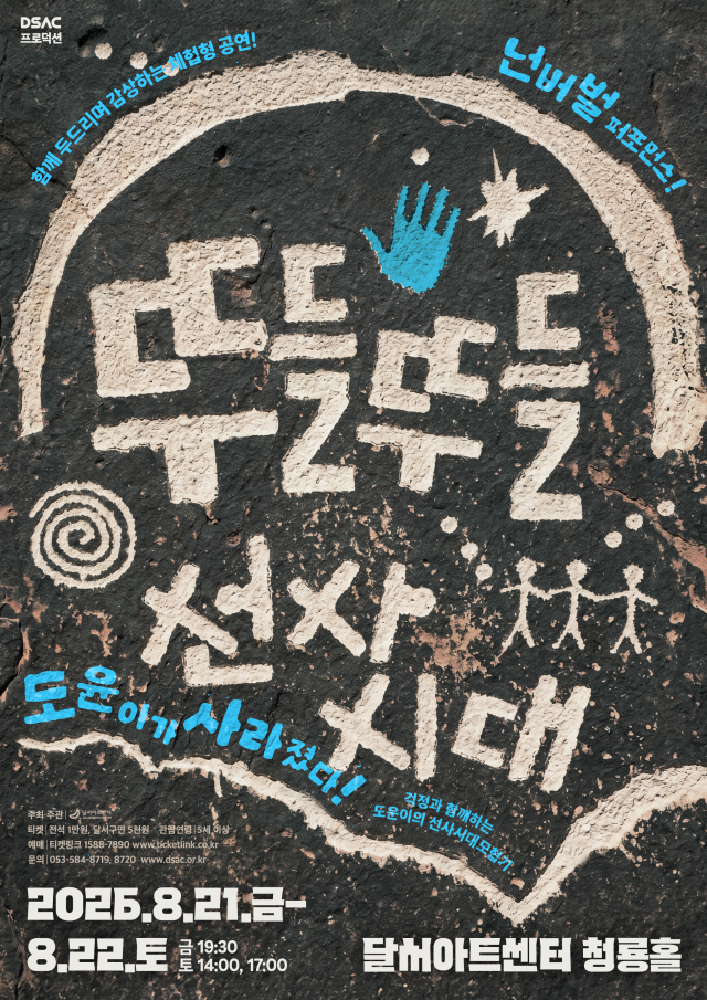2026 뚜들뚜들 선사시대 포스터. 달서문화재단