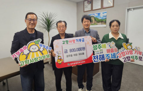 성주읍 이장 자녀들 고향사랑기부금