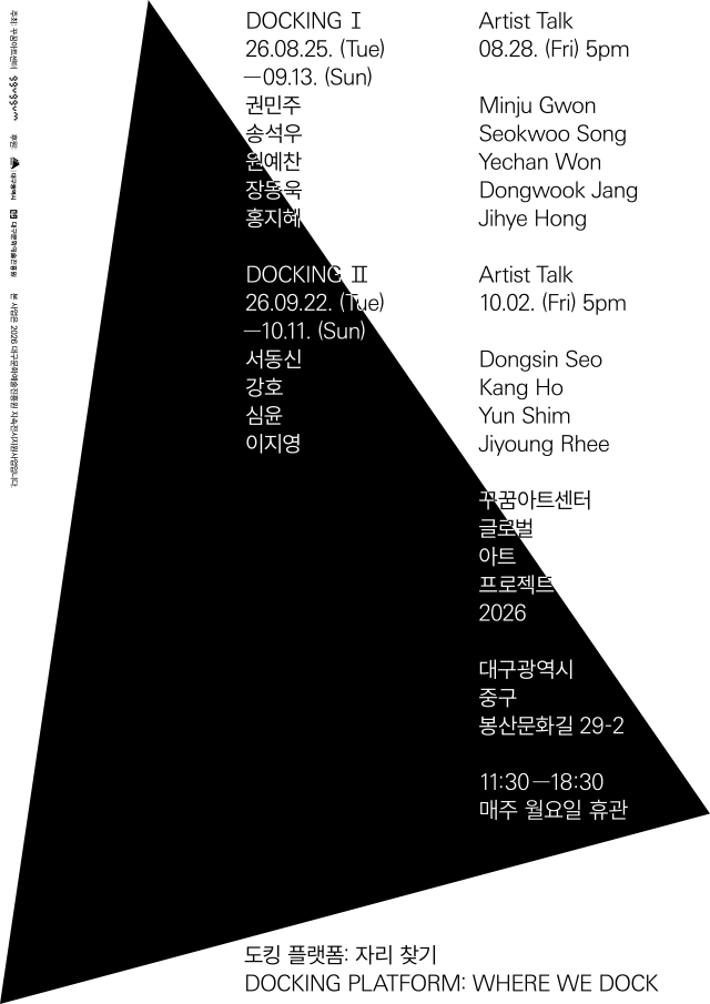 꾸꿈아트센터, 글로벌 아트 프로젝트 '도킹 플랫폼: 자리 찾기'