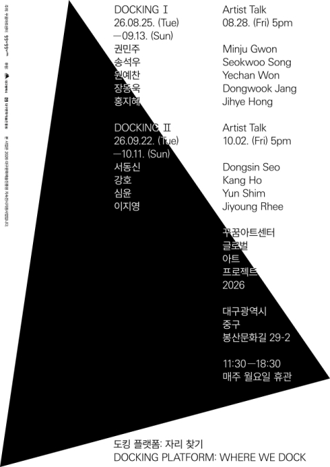 꾸꿈아트센터, 글로벌 아트 프로젝트 '도킹 플랫폼: 자리 찾기'