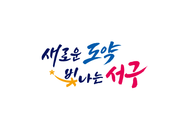 대구 서구 민선 9기 슬로건. 대구 서구청 제공