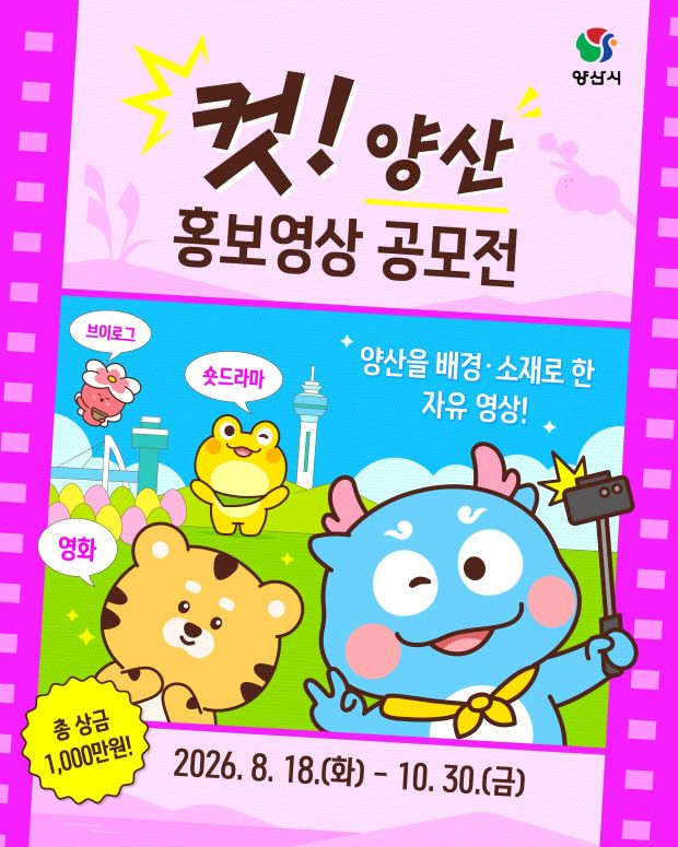 양산시가 18일부터 10월 30일까지 