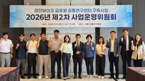 케이메디허브, 첨단바이오 글로벌 역량강화·글로벌 공동연구센터 구축사업 운영위원회 개최