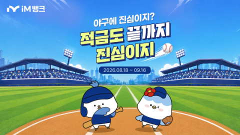 iM뱅크, 매일 넣는 적금 '야구에 진심이지' 18일 출시