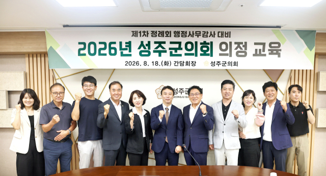 성주군의회는 오는 9월 시작되는 행정사무감사 대비 의원 역량강화 교육을 했다. 성주군의회 제고