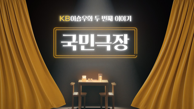 KB국민카드 소상공인 캠페인 '국민극장' 누적 조회수 700만회 기록