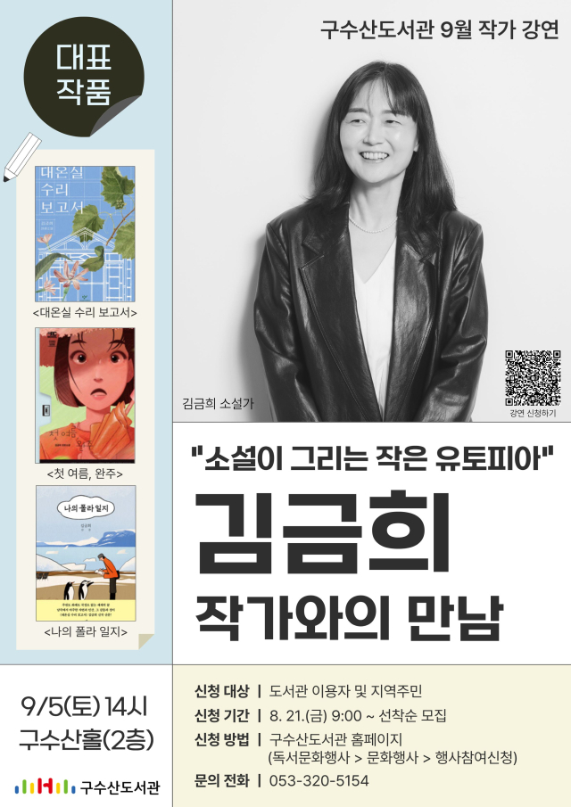 구수산도서관 김금희 작가와의 만남 포스터. 행복북구문화재단