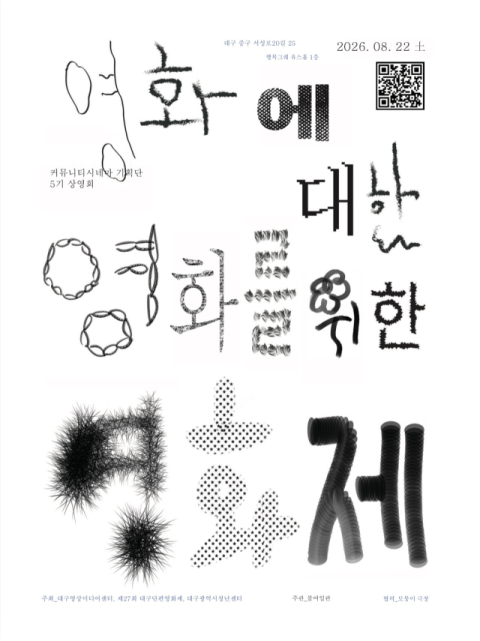 청년 소통형 영화제 '영화에 대한 영화를 위한 영화제', 22일 개최