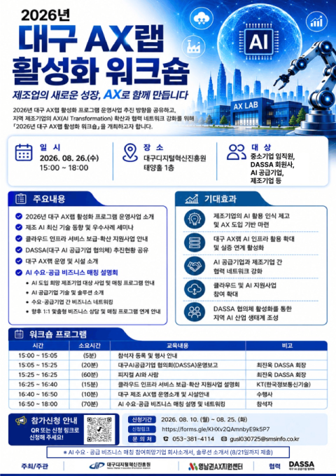 AI 공급기업-제조기업 연결…대구 AX랩 활성화 워크숍 26일 개최