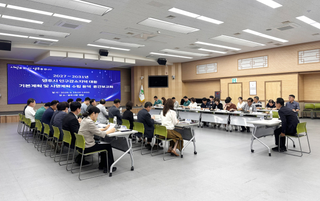 영주시가 인구감소지역 대응 기본계획 및 시행계획 수립용역 중간보고회를 하고 있다. 영주시 제공