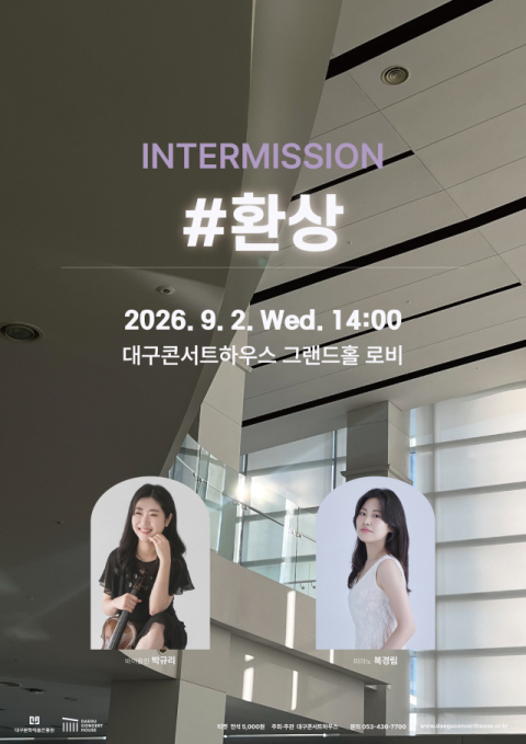 대구콘서트하우스, '인터미션 #환상'…박규리·복경림 무대