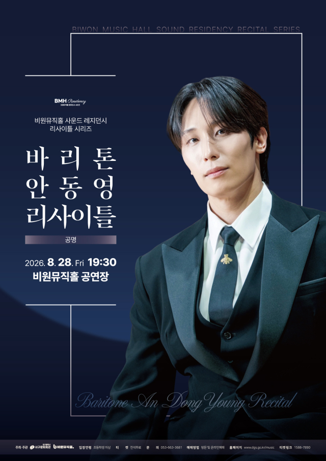 바리톤 안동영 리사이틀 포스터. 비원뮤직홀 제공