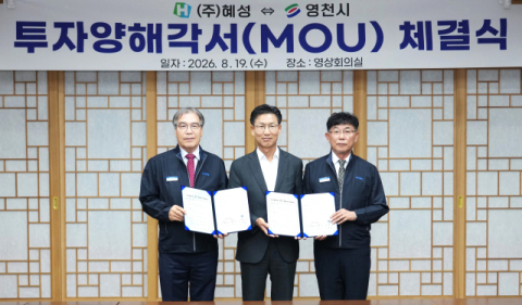 경북 영천시, ㈜혜성과 100억원 규모 투자양해각서 체결