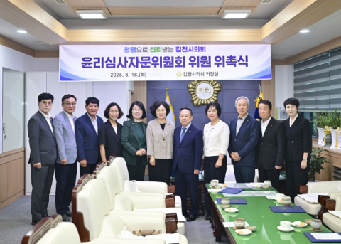 김천시의회, 민간 윤리심사자문위 출범…의정 신뢰 높인다