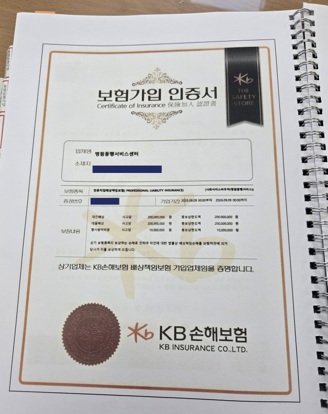 타 업체가 제출한 병원동행 배상책임보험 가입 증명서. 마경대 기자